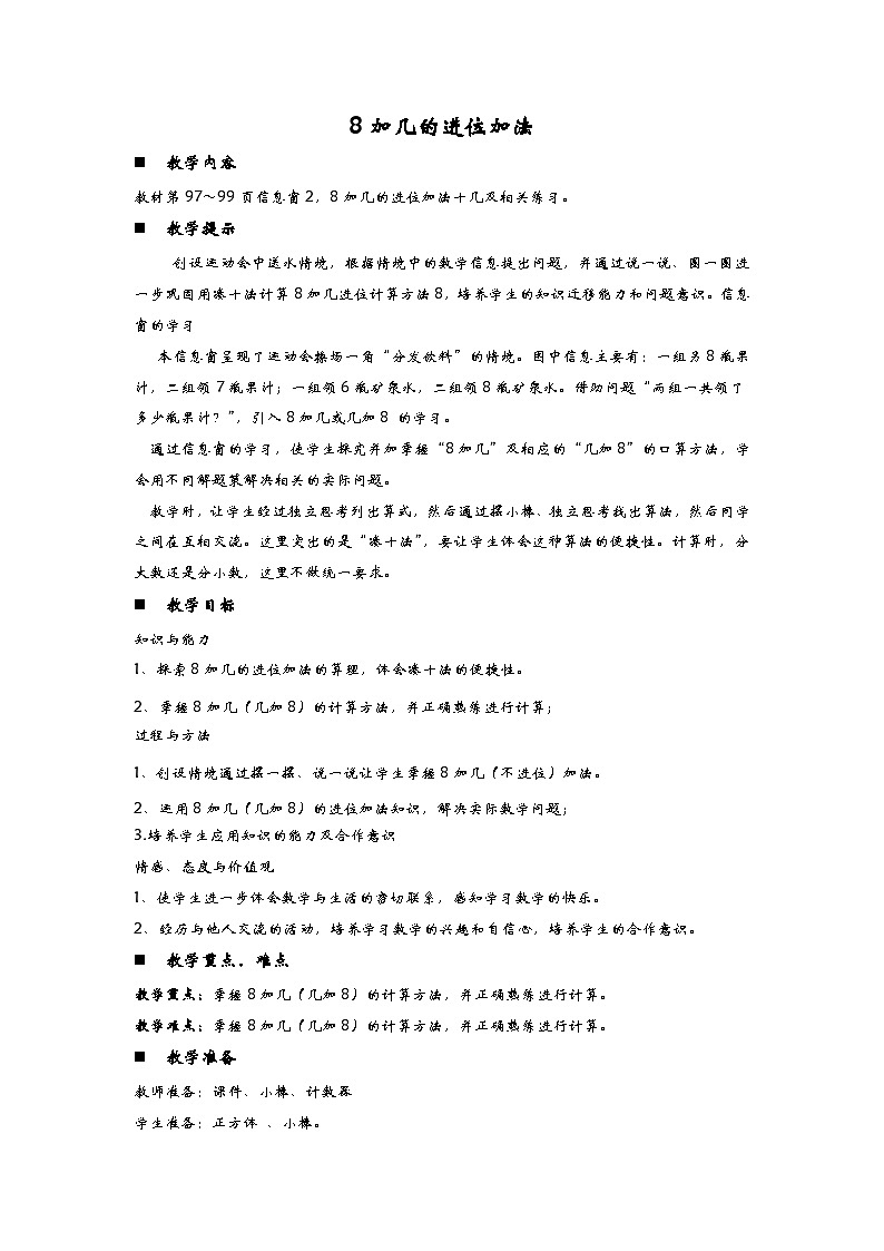 青岛版（五年制）数学一上 7.2 8加几 教案01