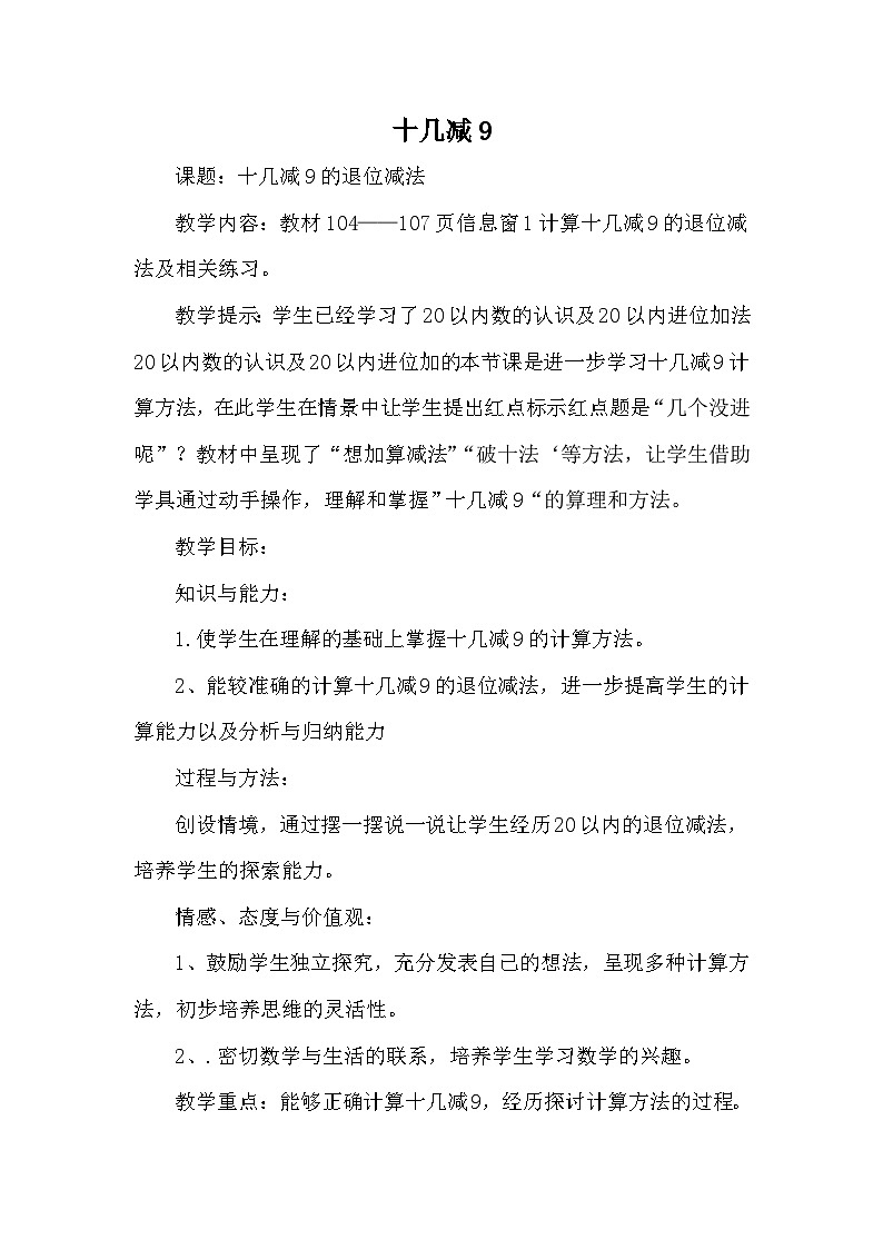 青岛版（五年制）数学一上 7.4 十几减9 教案01