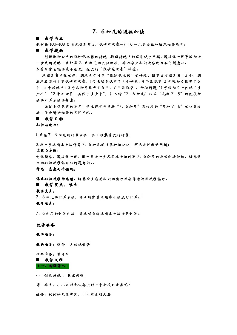 青岛版（五年制）数学一上 7.3 7、6加几 教案01