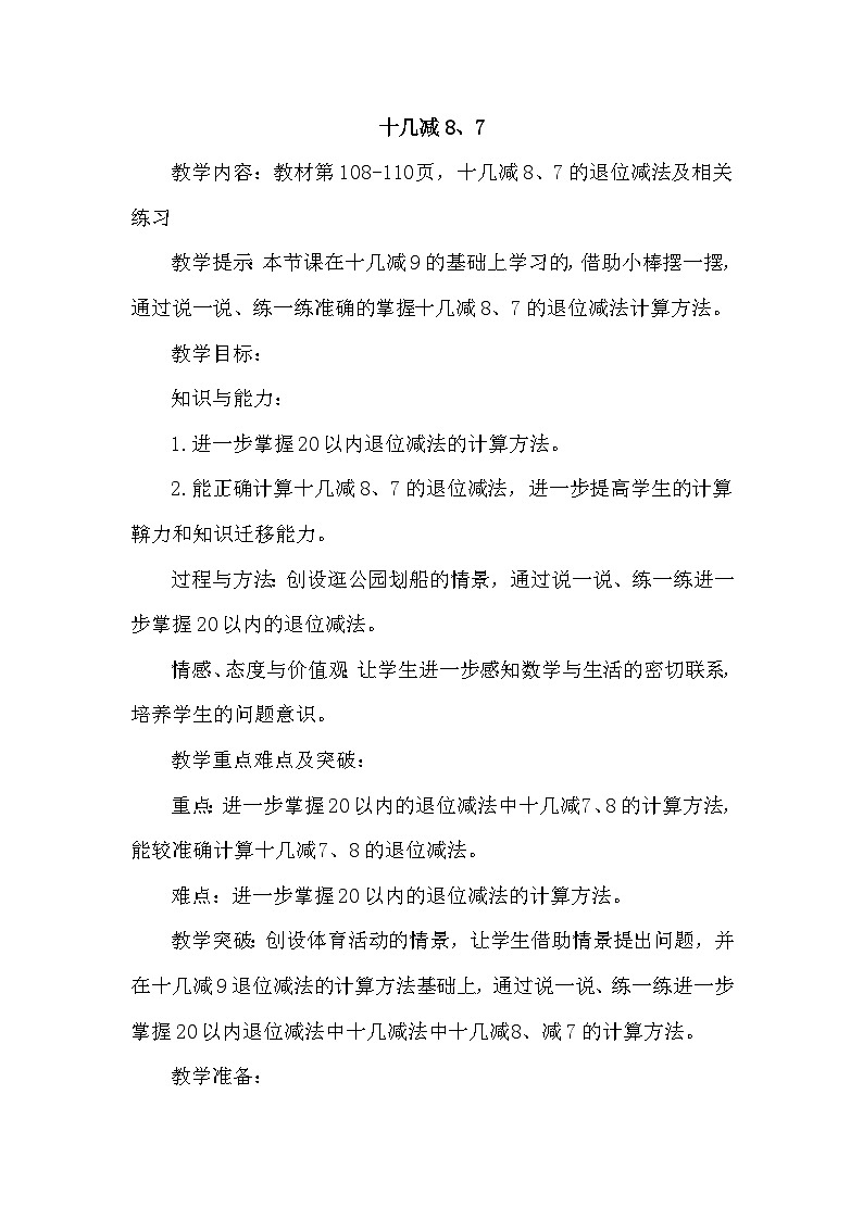青岛版（五年制）数学一上 7.5 十几减8、7 教案01