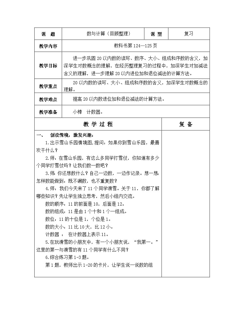 青岛版（五年制）数学一上 8.1 8.2 认识20以内的数及计算 教案 (2)第1页