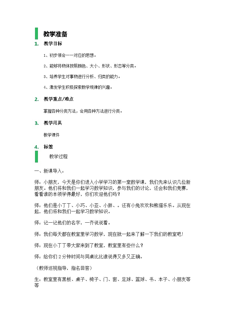 沪教版五年制数学一年级上册第1单元  说一说 教案01