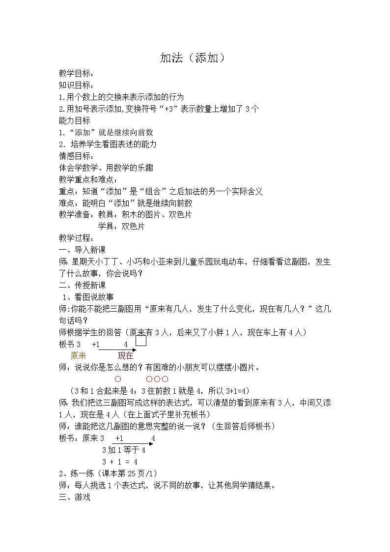 沪教版五年制数学一年级上册第2单元  加法（添加）教案01