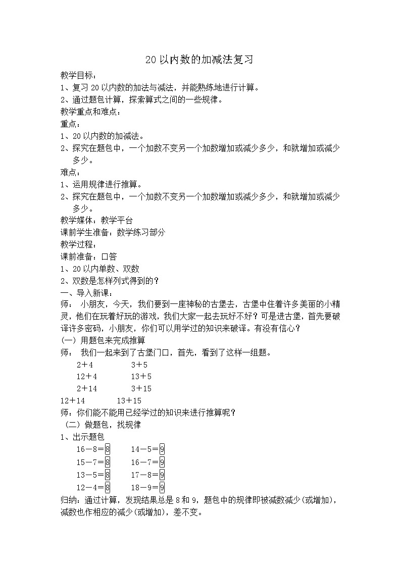 沪教版五年制数学一年级上册第3单元  20以内数的加减法 教案01