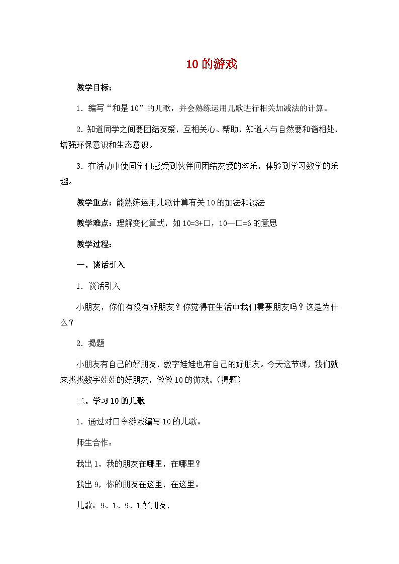 沪教版五年制数学一年级上册第2单元  10的游戏 教案01