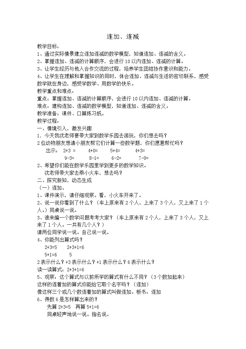 沪教版五年制数学一年级上册第2单元  连加、连减教案01