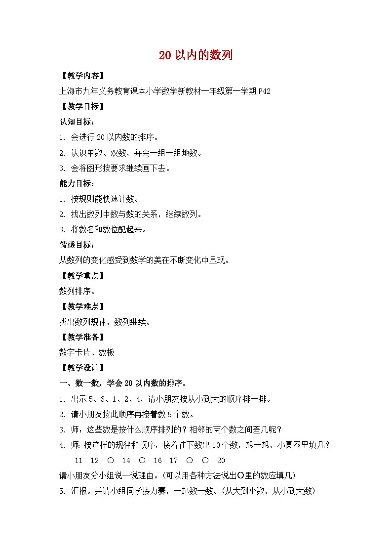 沪教版五年制数学一年级上册第3单元  20以内数的排列 教案01