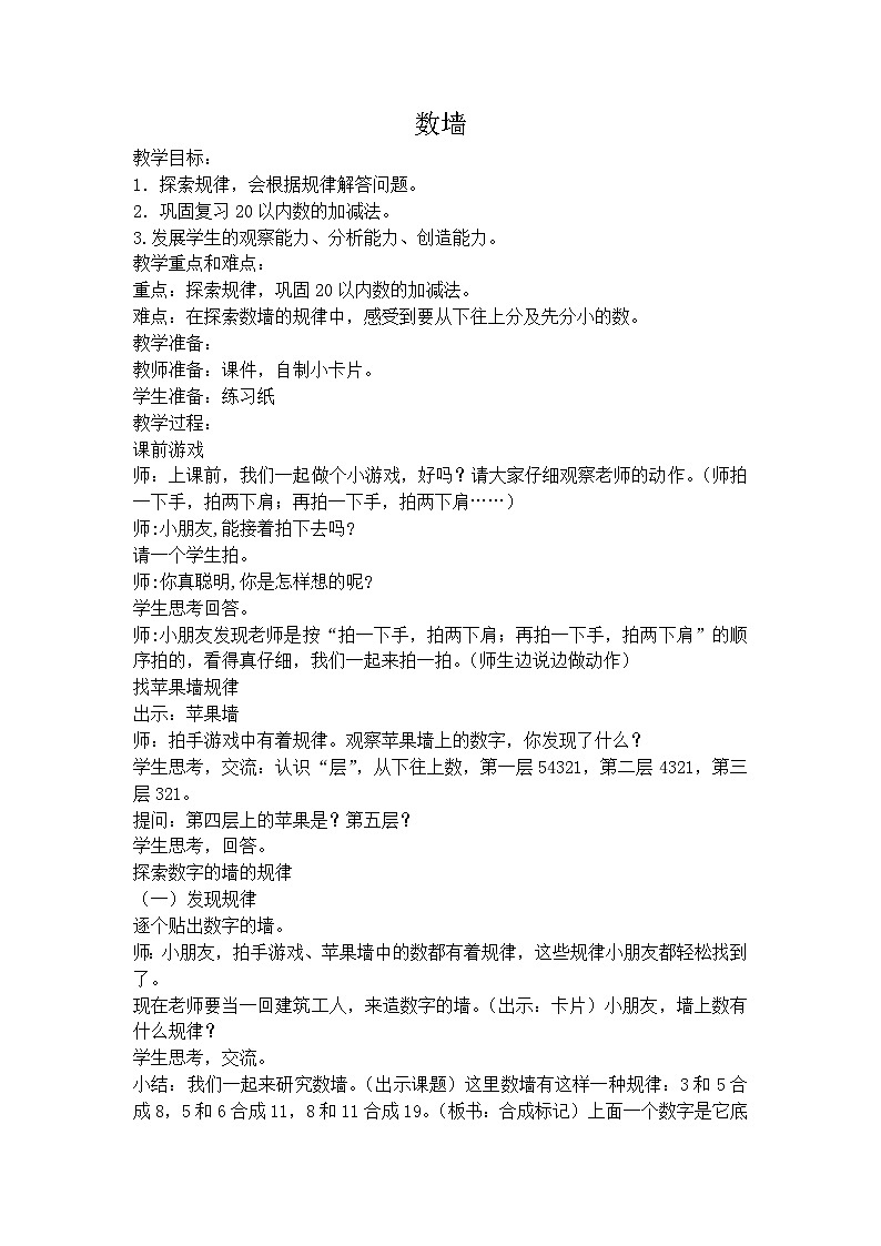 沪教版五年制数学一年级上册第3单元  数墙 教案01