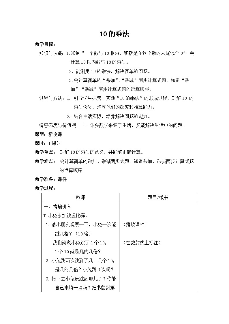 沪教版五年制数学二年级上册第2单元  10的乘法 教案01