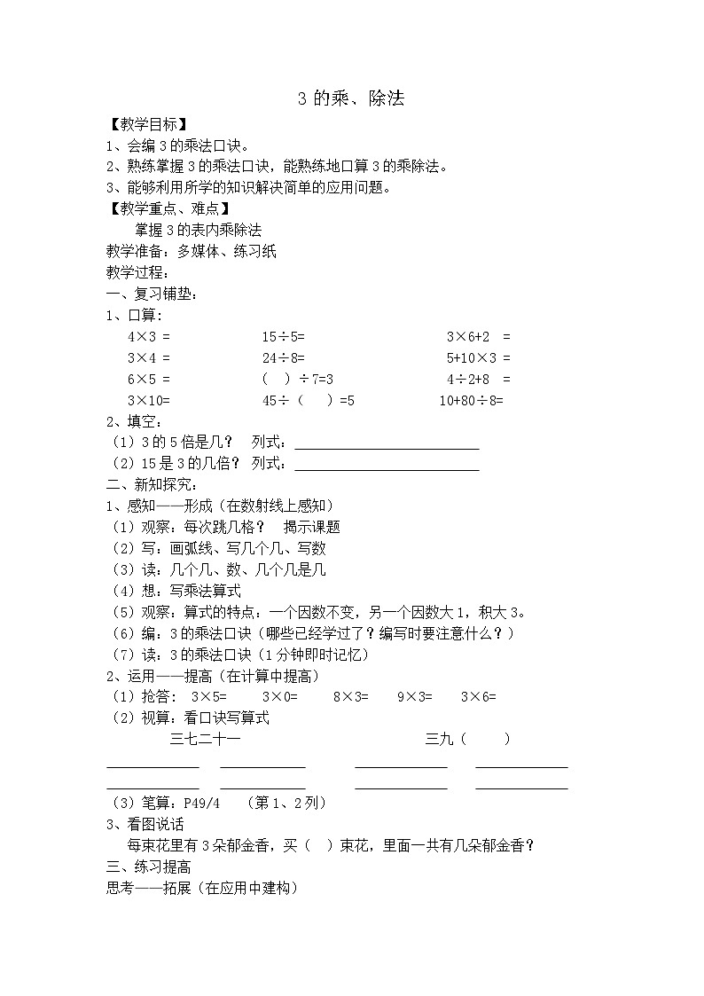 沪教版五年制数学二年级上册第4单元  3的乘法、除法 (2)教案01