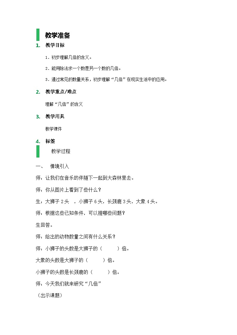 沪教版五年制数学二年级上册第2单元  几倍教学设计教案第1页