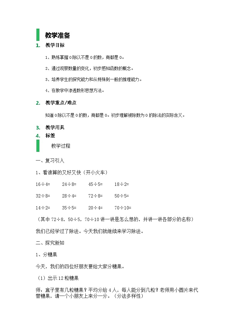 沪教版五年制数学二年级上册第2单元  被除数为0的除法教学设计教案01
