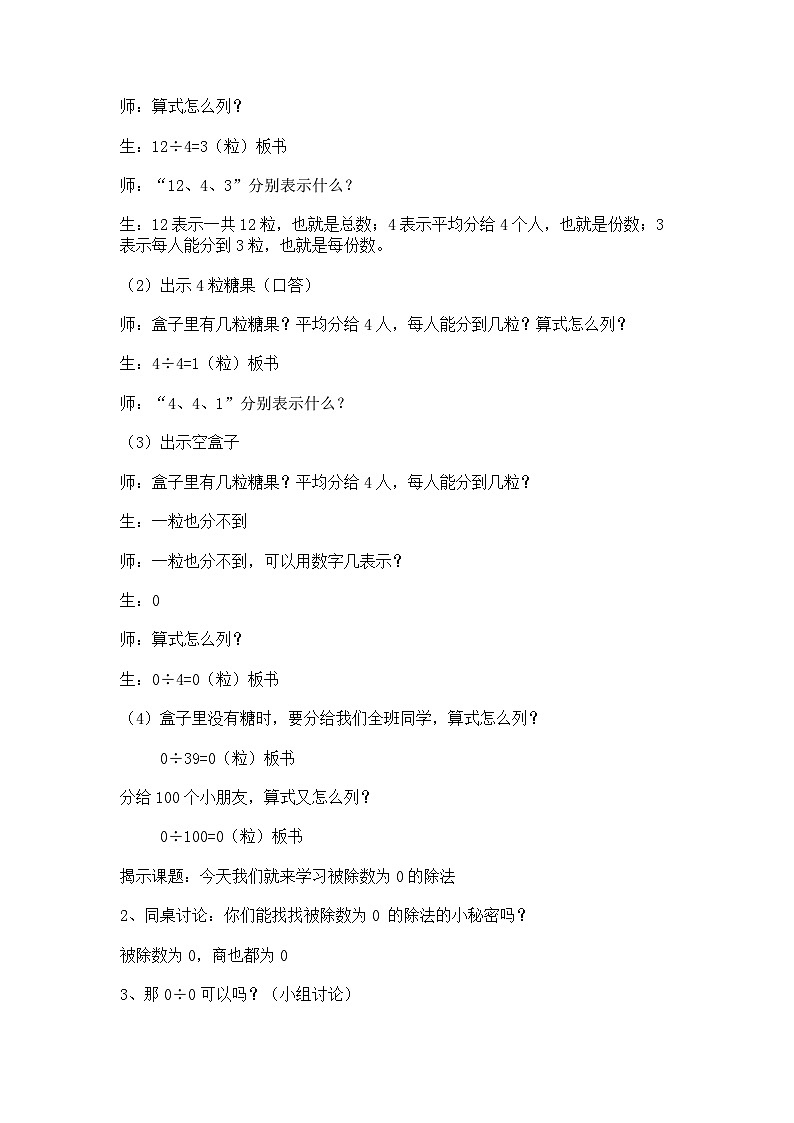 沪教版五年制数学二年级上册第2单元  被除数为0的除法教学设计教案02