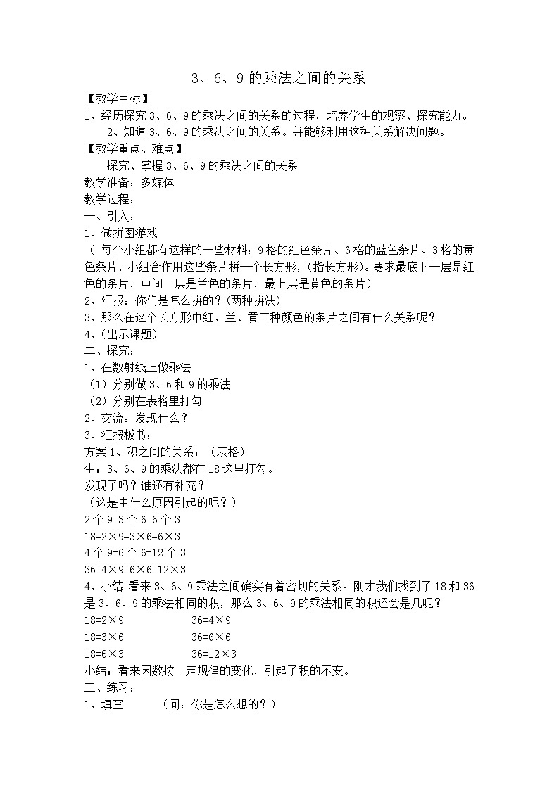 沪教版五年制数学二年级上册第4单元  3、6、9的乘法之间的关系教案01