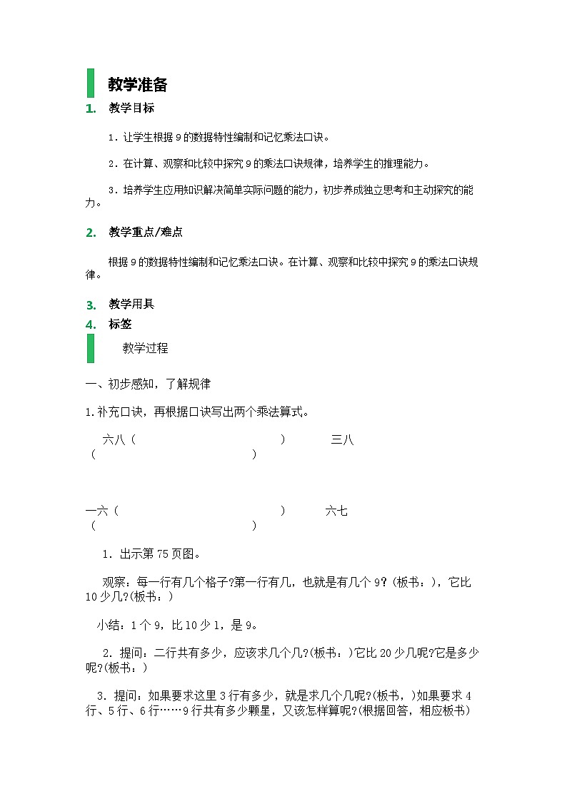 沪教版五年制数学二年级上册第4单元  “九九”乘法口诀表教学设计教案01