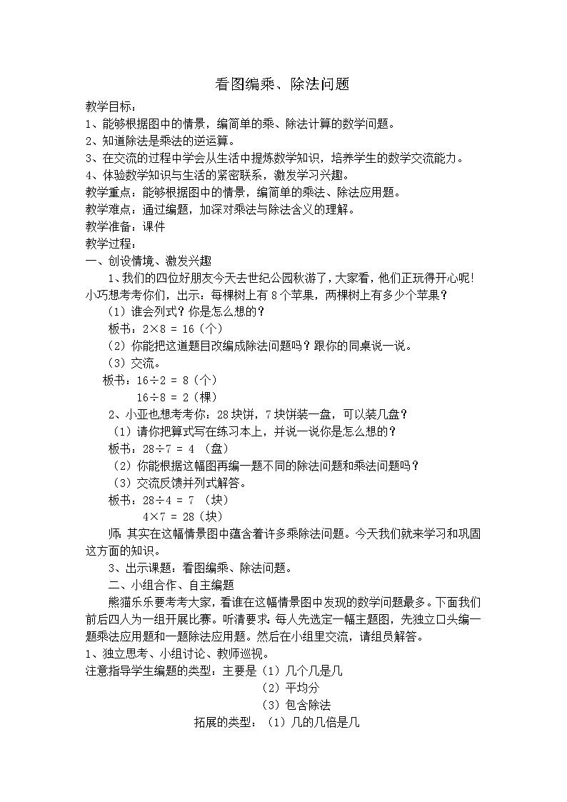 沪教版五年制数学二年级上册第4单元  看图编乘、除法问题沪教版教案01
