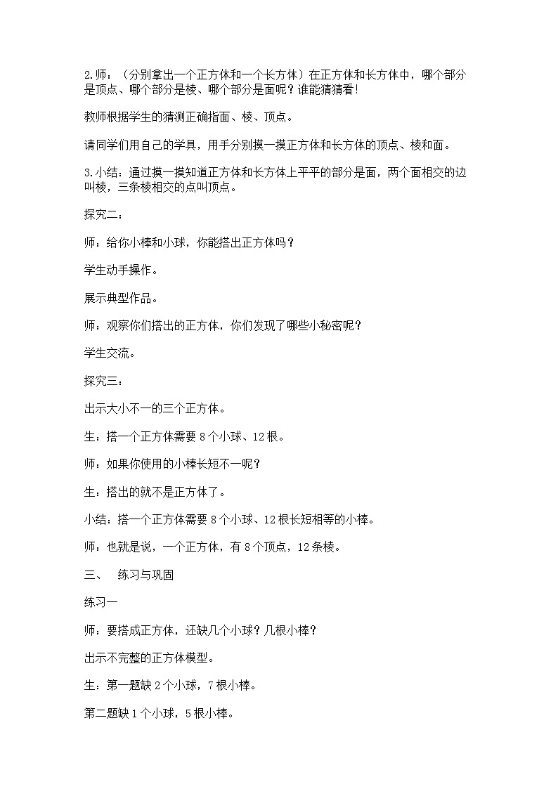 沪教版五年制数学二年级上册第5单元  正方体、长方体的初步认识教学设计教案02