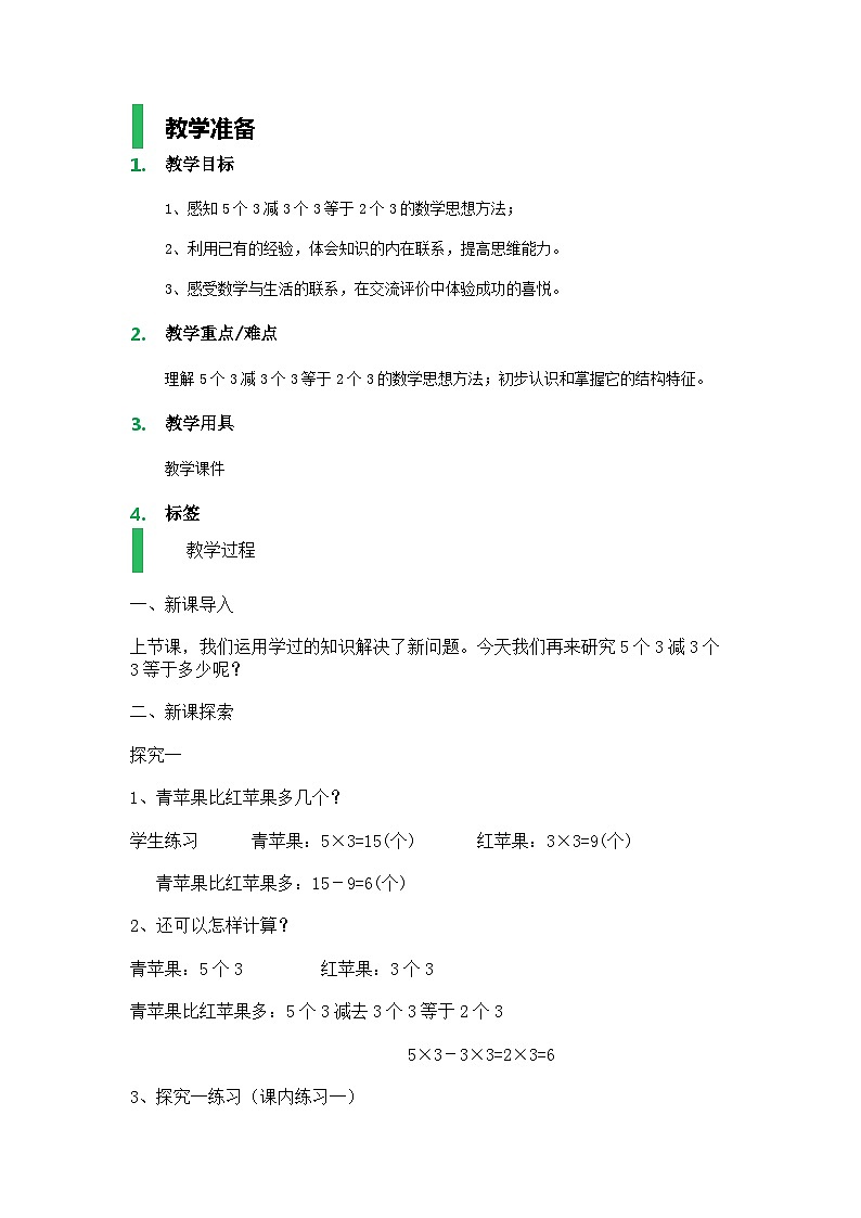 沪教版五年制数学二年级上册第6单元  5个3减3个3等于2个3教学设计教案01