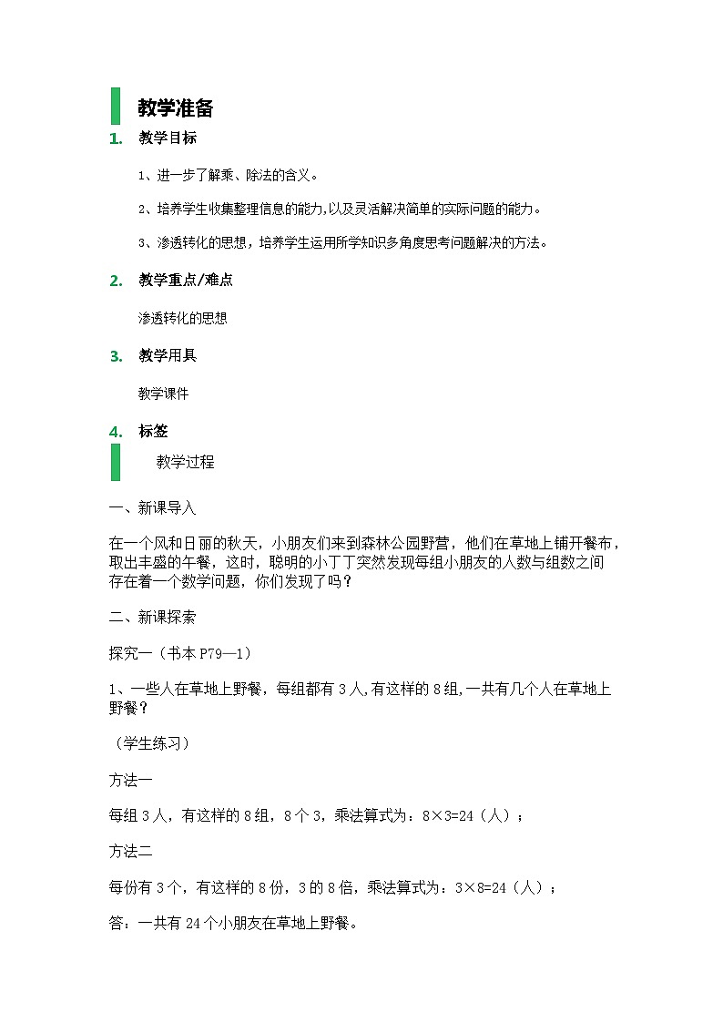沪教版五年制数学二年级上册第6单元  乘与除教学设计教案01