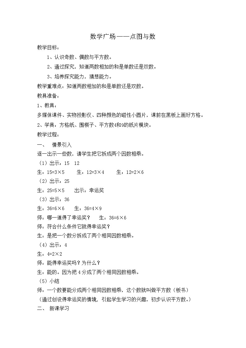 沪教版五年制数学二年级上册第6单元  数学广场-点图与数 教案01