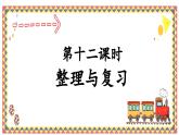 人教版4上數(shù)學第十二課時整理與復習課件