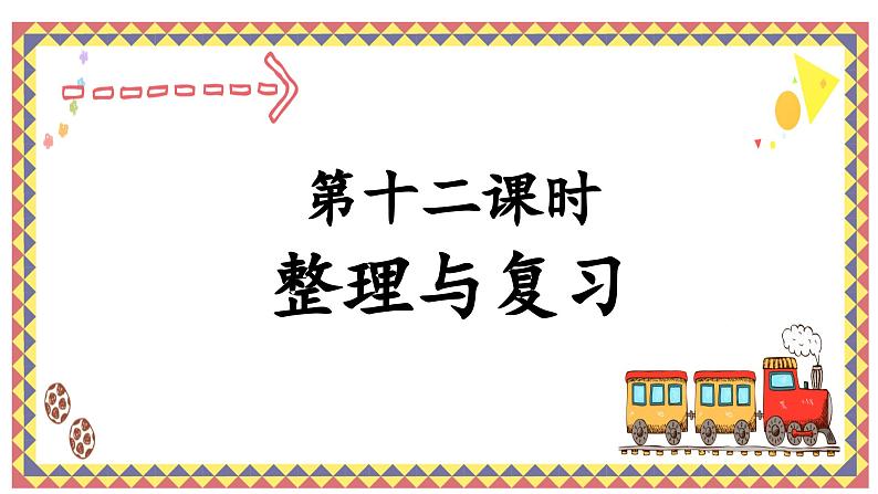 人教版4上数学第十二课时整理与复习课件01