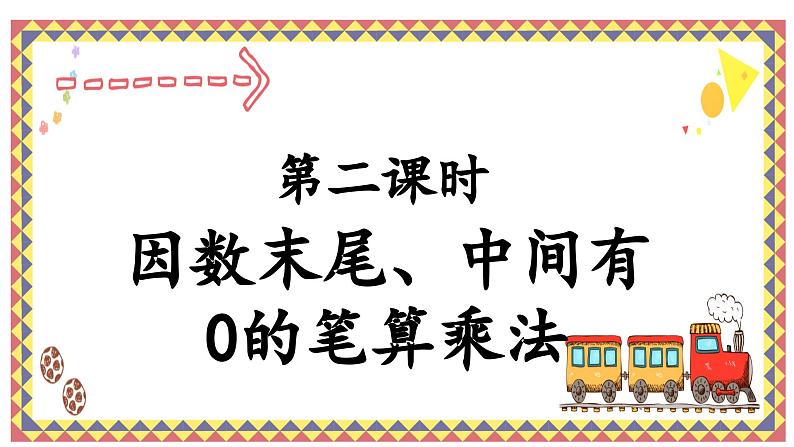 人教版第二课时因数末尾、中间有0的笔算乘法课件第1页