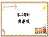 人教版4上第二课时画垂线课件