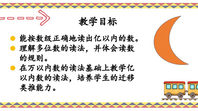 人教版4上数学第二课时亿以内数的读法课件第4页