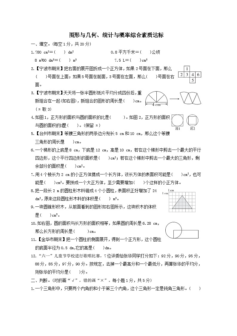 浙江省2024六年级数学下册第6单元整理和复习图形与几何统计与概率综合素质达标试卷（附答案人教版）01