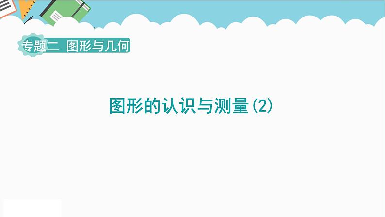 2024六年级数学下册第6单元整理和复习2图形与几何第2课时图形的认识与测量2课件（人教版）第1页