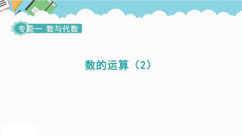 2024六年级数学下册第6单元整理和复习1数与代数第4课时数的运算2课件（人教版）第1页