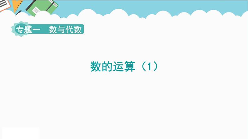 2024六年级数学下册第6单元整理和复习1数与代数第3课时数的运算1课件（人教版）第1页