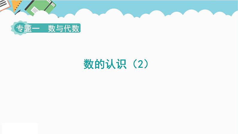 2024六年级数学下册第6单元整理和复习1数与代数第2课时数的认识2课件（人教版）第1页