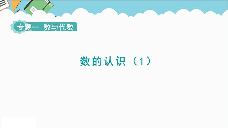 2024六年级数学下册第6单元整理和复习1数与代数第1课时数的认识1课件（人教版）第1页