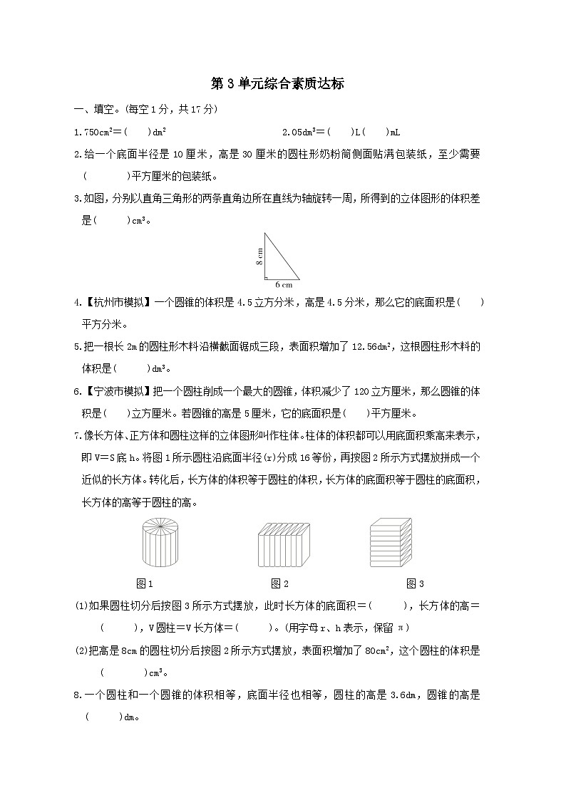 浙江省2024六年级数学下册第3单元圆柱与圆锥综合素质达标试卷（附答案人教版）01