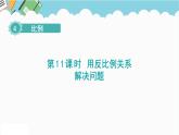 2024六年级数学下册第4单元比例第11课时用反比例关系解决问题课件（人教版）