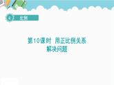 2024六年级数学下册第4单元比例第10课时用正比例关系解决问题课件（人教版）