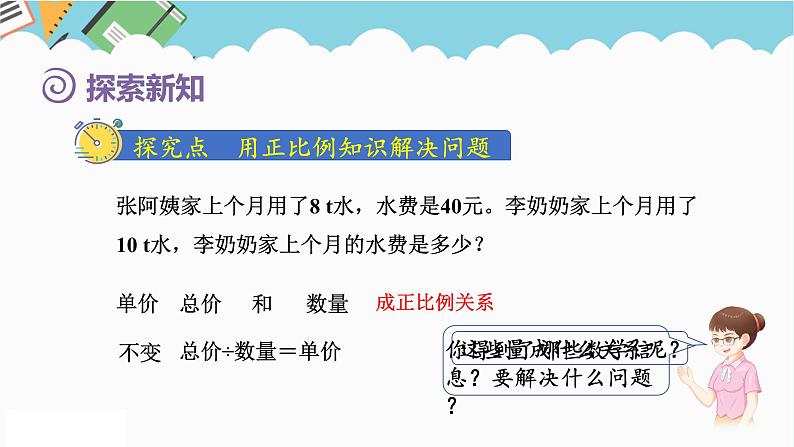 2024六年级数学下册第4单元比例第10课时用正比例关系解决问题课件（人教版）第3页