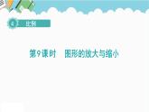 2024六年级数学下册第4单元比例第9课时图形的放大与缩小课件（人教版）