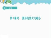 2024六年级数学下册第4单元比例第9课时图形的放大与缩小课件（人教版）