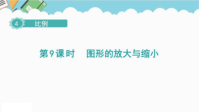 2024六年级数学下册第4单元比例第9课时图形的放大与缩小课件（人教版）第1页