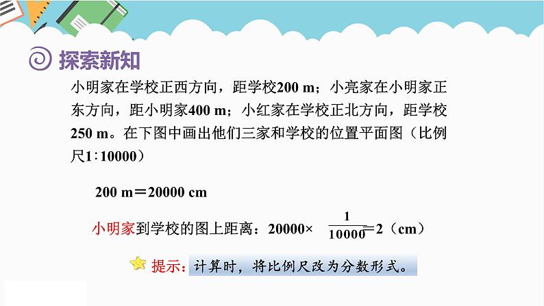 2024六年级数学下册第4单元比例第8课时比例尺3求图上距离课件（人教版）第5页