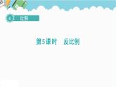 2024六年级数学下册第4单元比例第5课时反比例课件（人教版）
