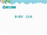 2024六年级数学下册第4单元比例第4课时正比例课件（人教版）