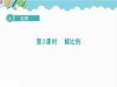 2024六年级数学下册第4单元比例第3课时解比例课件（人教版）