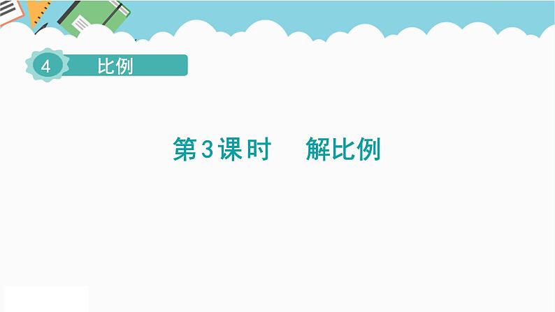 2024六年级数学下册第4单元比例第3课时解比例课件（人教版）第1页
