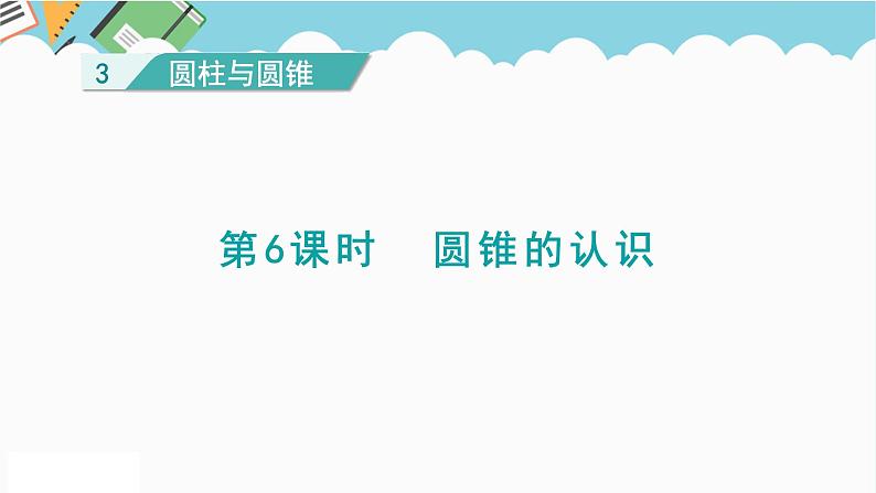 2024六年级数学下册第3单元圆柱与圆锥第6课时圆锥的认识课件（人教版）01