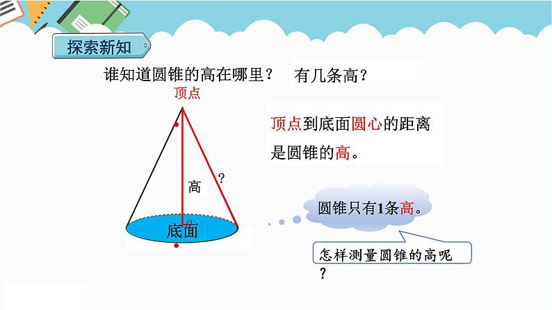 2024六年级数学下册第3单元圆柱与圆锥第6课时圆锥的认识课件（人教版）07