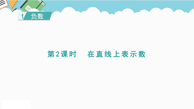 2024六年级数学下册第1单元负数第2课时在直线上表示数课件（人教版）01